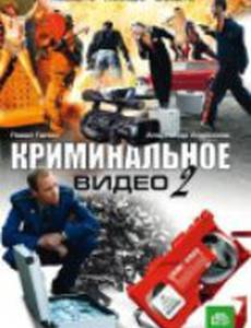 Криминальное видео 2