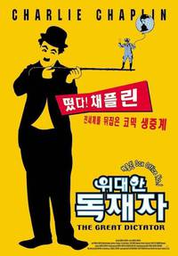 Постер Великий диктатор