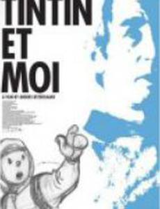 Тинтин и я