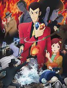 Люпен III: Кровавая печать – Бессмертная русалка