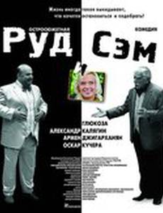 Руд и Сэм