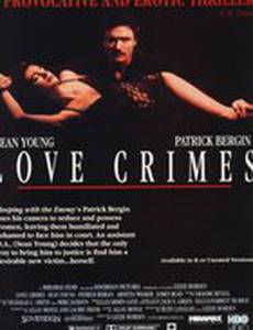 Любовные преступления