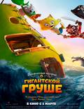 Постер из фильма "Невероятная история о гигантской груше" - 1