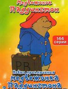 Новые приключения медвежонка Паддингтона