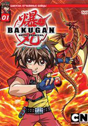 Бакуган. Отчаянные бойцы