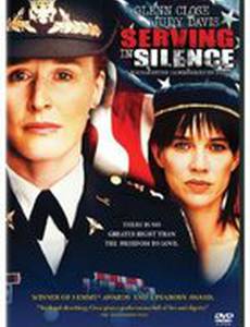 Молчи и служи