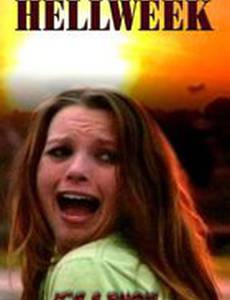 Адская неделя