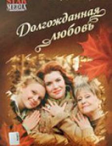 Долгожданная любовь