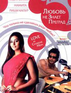 Любовь не знает преград