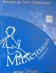 Маленький принц