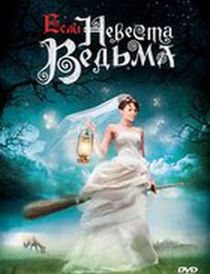 Если невеста ведьма (мини-сериал)