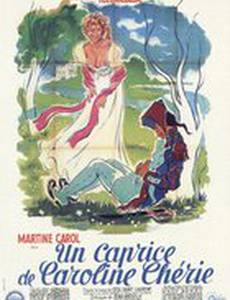 Каприз дорогой Каролины