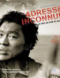 Адрес неизвестен