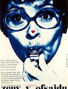 Женщины вне игры