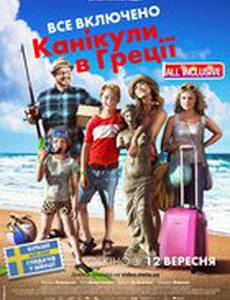 Всё включено. Каникулы в Греции