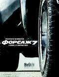 Постер из фильма "Форсаж 7" - 1
