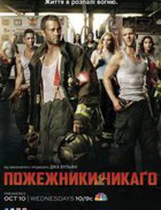 Чикаго в огне