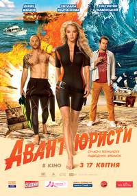 Постер Авантюристы