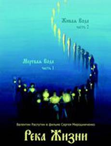 Река жизни. Валентин Распутин