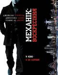 Постер из фильма "Механик: Воскрешение" - 1