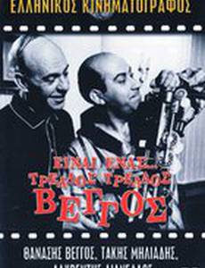 Einai enas... trellos, trellos, trellos Vengos