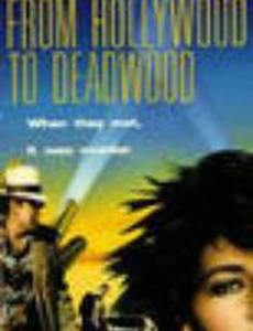 Из Голливуда в Дэдвуд