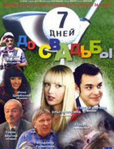 7 дней до свадьбы