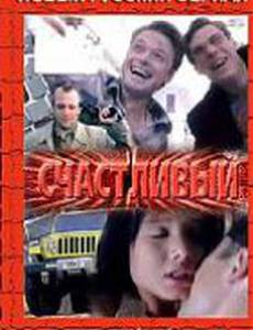 Счастливый