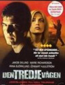 Третья волна