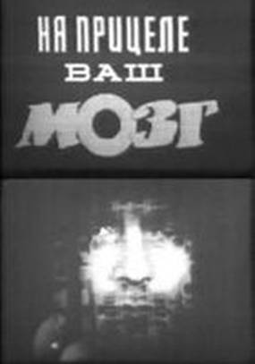 На прицеле ваш мозг