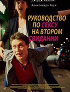 Руководство по сексу на втором свидании