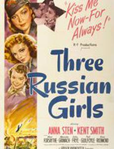 Три русские девушки