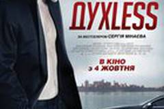 ДухLess