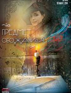 Предмет обожания