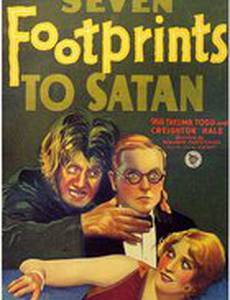 Семь ступеней к Сатане