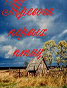 Тревоги первых птиц