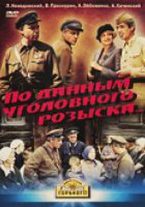 По данным уголовного розыска...