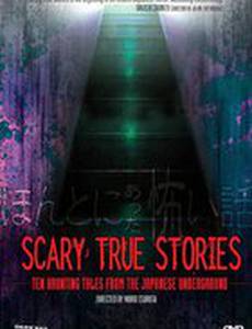 Страшные истории, которые были на самом деле (видео)