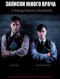 Записки юного врача