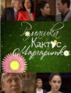 Ромашка, кактус, маргаритка