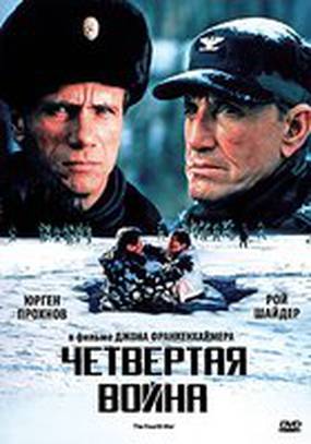 Четвертая война
