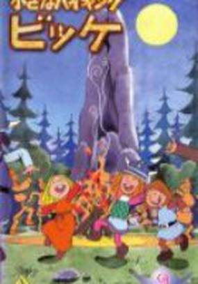 Вики, маленький викинг