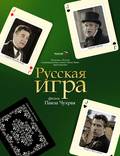 Постер из фильма "Русская игра" - 1