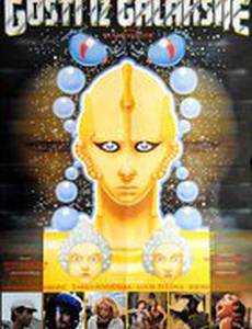 Гости из Галактики