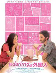 Мой жених – иностранец