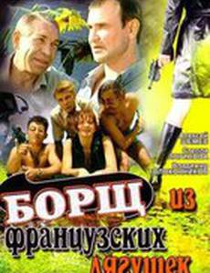 Борщ из французских лягушек