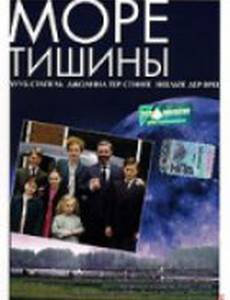 Море тишины