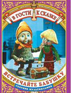 Встречайте бабушку