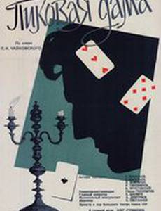 Пиковая дама