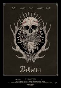 Постер Ведьмы